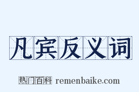 凡宾反义词是什么意思的图片
